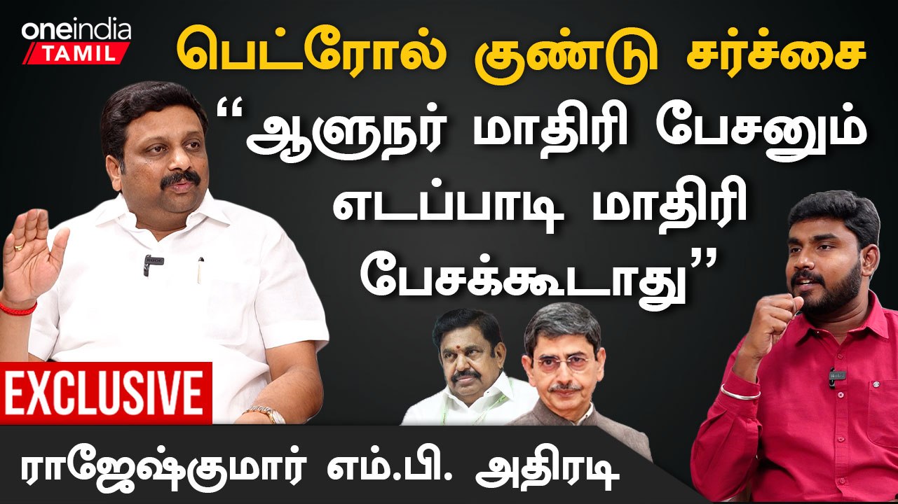 அதிமுக - பாஜக ரகசிய உறவு இன்னும் தொடர்கிறது - ராஜேஷ்குமார் M.P., திமுக