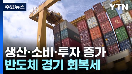 9월 생산·소비·투자 '트리플 증가'...정부 "4분기도 개선" / YTN