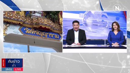 ชาวบ้านเฮถอนฟ้องชาวบ้านบางคลานคดีบุกรุกวัดรวม 6 คดี | เนชั่นทันข่าวค่ำ | 31 ต.ค. 66 | PART 5