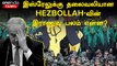 Hezbollah History in Tamil | Hamas-ஐ விட Hezbollah Power ஆனது எப்படி?