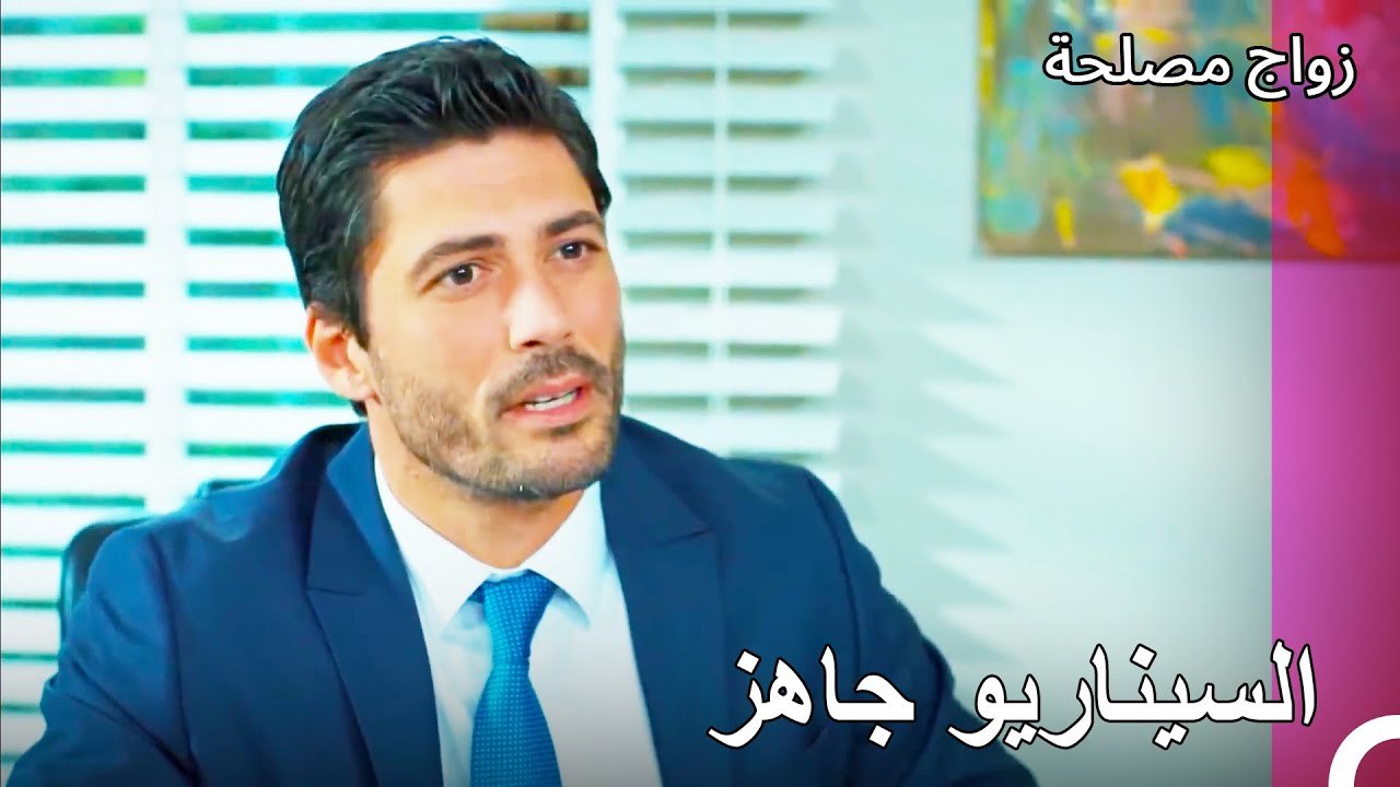 هذه الفرصة لا تفوت - زواج مصلحة الجزء 47