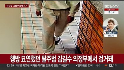 Video herunterladen: 탈주범 김길수 의정부에서 검거…도주 사흘째 붙잡혀