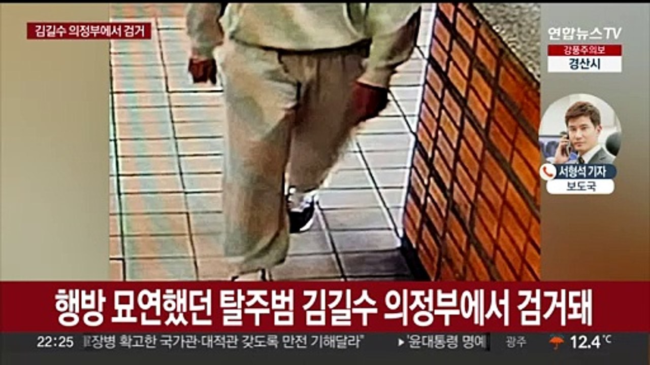 탈주범 김길수 의정부에서 검거…도주 사흘째 붙잡혀