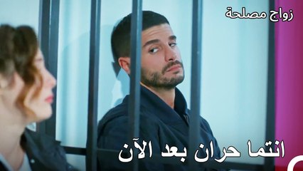 لن نبقى في السجن بعد الآن - زواج مصلحة الجزء 48