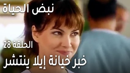 نبض الحياة الحلقة 28 - خبر خيانة إيلا ينتشر في المشفى