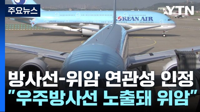 위암 사망 승무원에 '우주방사선' 피해 첫 인정... 방사능 피폭 누적 / YTN