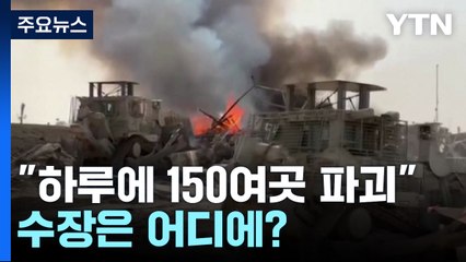 "하마스 땅굴, 하루에 150여곳 파괴"...하마스 수장은 어디에? / YTN