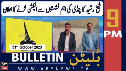 ARY News 9 PM Bulletin | Sheikh Rashid's Big Announcement | 31st Oct 2023