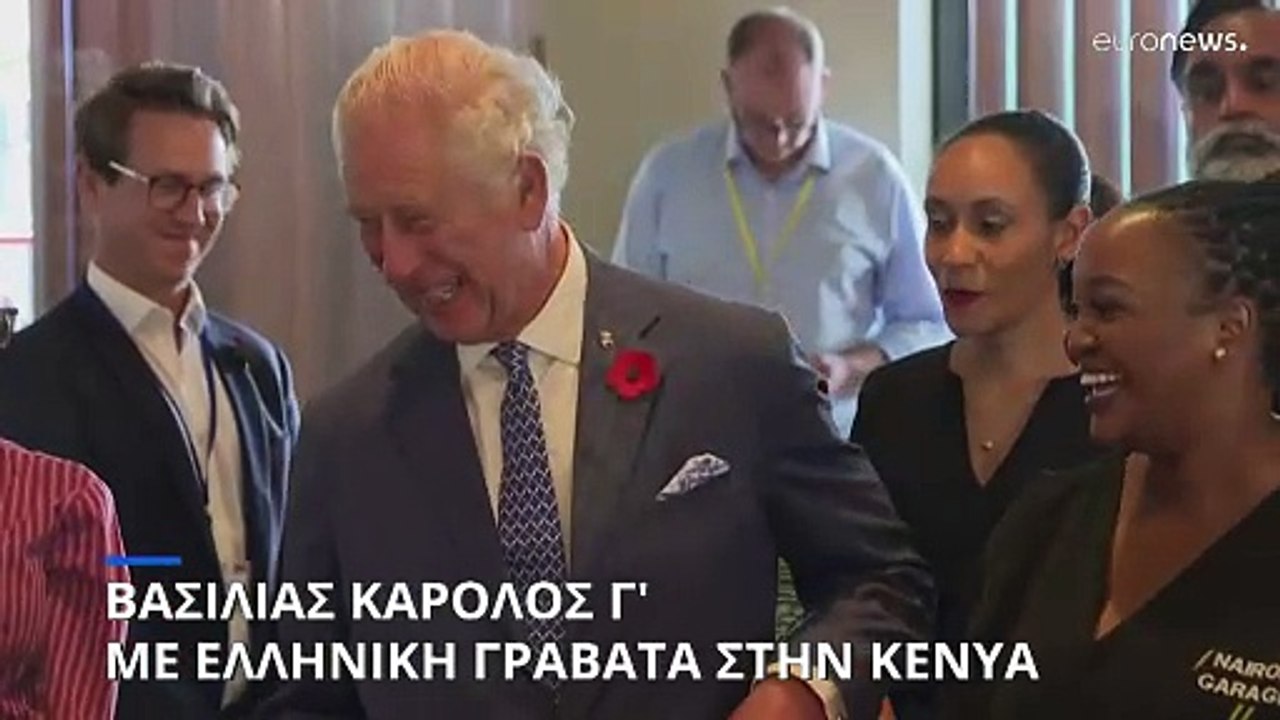 Με ελληνική γραβάτα στην Κένυα ο βασιλιάς Κάρολ...
