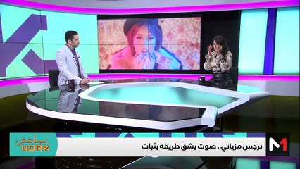 مع نرجس مزياني - 31/10/2023
