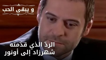 الردّ الذي قدّمته شهرزاد إلى أونور | مسلسل و يبقى الحب  - الحلقة 11