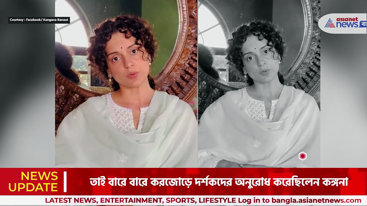 Kangana Ranaut: 'প্লিজ আমার সিনেমা দেখুন', দর্শকদের হাতজোড় করে অনুরোধ কঙ্গনার