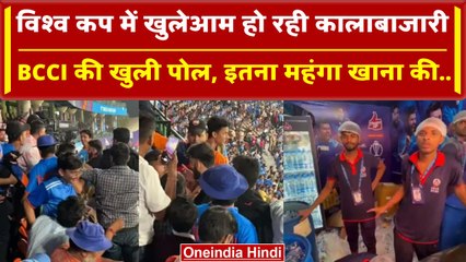 World Cup 2023: World Cup में फूटा फैंस का गुस्सा, खाने का दाम छू रहा है आसमान | वनइंडिया हिंदी