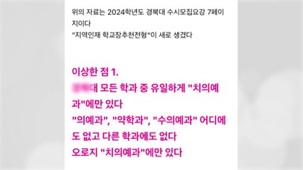 지방 국립대 치대, 수시 내정자 의혹 논란 / YTN