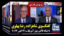 ویدئوی کامل گفتگوی شاهزاده رضا پهلوی با شبکه فاکس نیوز آمریکا همراه با زیرنویس فارسی