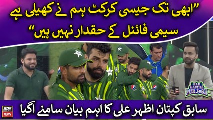 "Abhi tak jaisi Cricket ham ne kheli hai semi final ke haqdar nahi hain": Azhar Ali