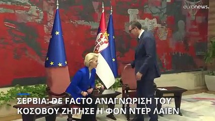 Σερβία: Την de facto αναγνώριση του Κοσόβου ζήτησε η Ούρσουλα φον ντερ Λάιεν