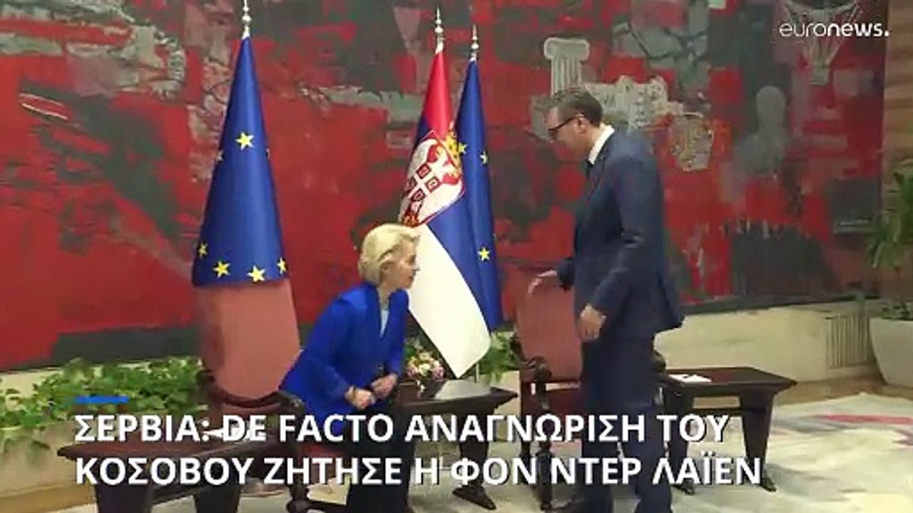 Σερβία: Την de facto αναγνώριση του Κοσόβου ζήτησε η Ούρσουλα φον ντερ Λάιεν