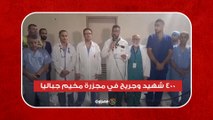 400 شهيد وجريح.. إدارة المستشفى الإندونيسي تكشف تفاصيل فاجعة مخيم جباليا بغزة