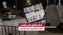 خطر طليق في تونس.. فرار 5 إرهابيين من السجن