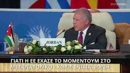 Ο ρόλος της ΕΕ στο Μεσανατολικό: Διχογνωμίες και διαφωνίες αδυνατίζουν την ευρωπαϊκή επιρροή