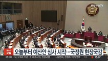 오늘부터 예산안 심사 시작…국정원 현장국감