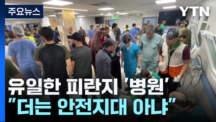 유일한 피란지 '병원'..."더는 안전지대 아냐" / YTN