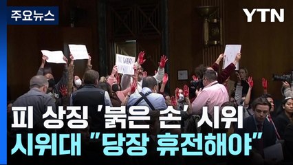 이스라엘 예산 청문회장 '붉은 손바닥' 시위 "당장 휴전하세요" / YTN