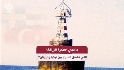 ما هي "صخرة الزرافة" التي تشعل الصراع بين تركيا واليونان؟