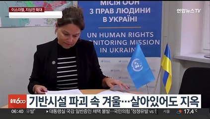 우크라 민간인 희생 1만명…"가자지구, 아이들의 무덤"
