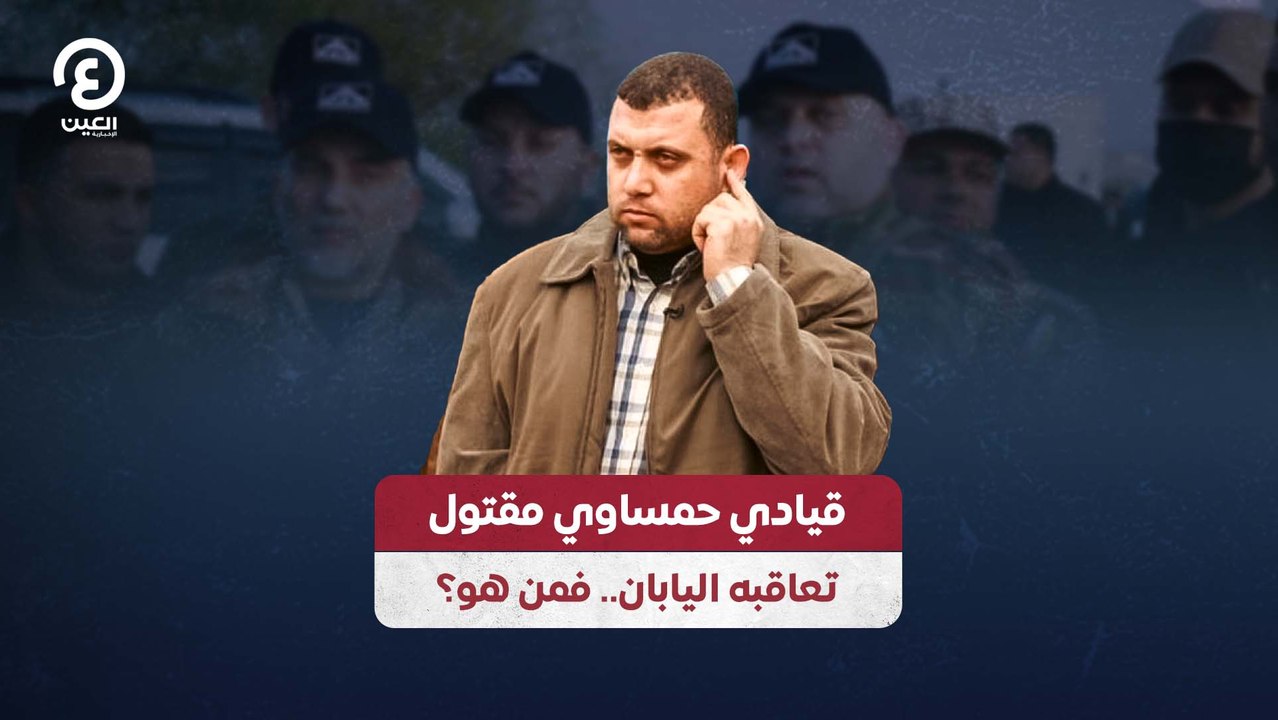 قيادي حمساوي مقتول تعاقبه اليابان.. فمن هو؟