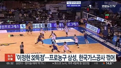 '이정현 32득점' 프로농구 삼성, 한국가스공사 꺾어