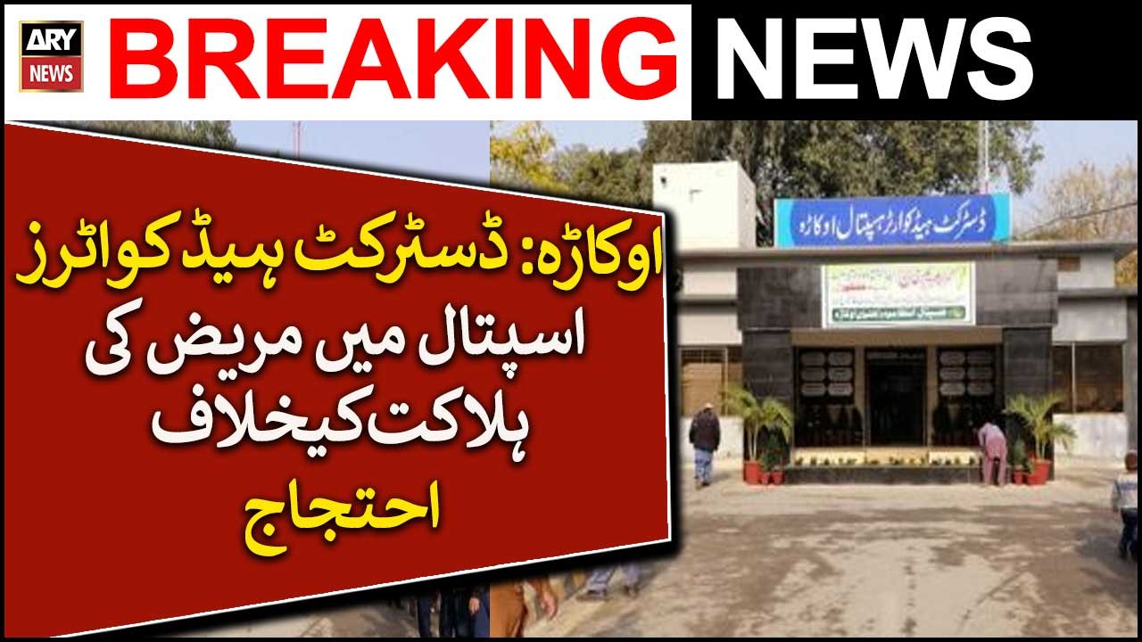 Okara : District Headquarter Hospital Mein Mareez Ki Halakat Kay Khilaaf Ehtijaj