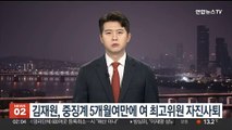 김재원, 중징계 5개월 만에 국민의힘 최고위원직 사퇴