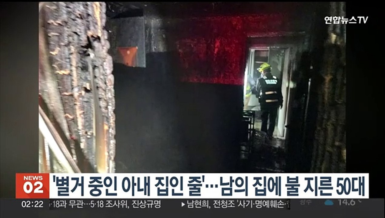 "별거 중인 아내 집인 줄"…남의 집 불 지른 50대 체포