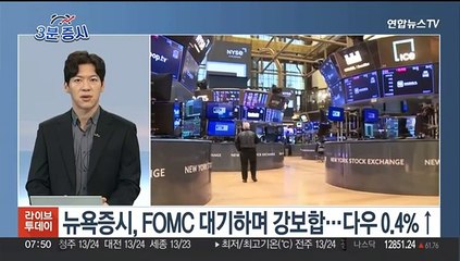 [3분증시] 뉴욕증시, FOMC 관망 속 강보합…다우 0.38%↑ 外