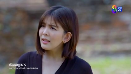 เรือนชฎานาง ตอนที่ 6 (EP.6) วันที่ 31 ตุลาคม 2566