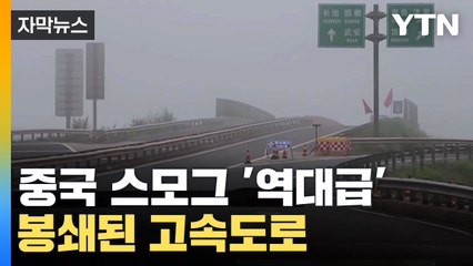 [자막뉴스] 매연과 합쳐진 스모그 '최악'...결국 봉쇄된 고속도로 / YTN