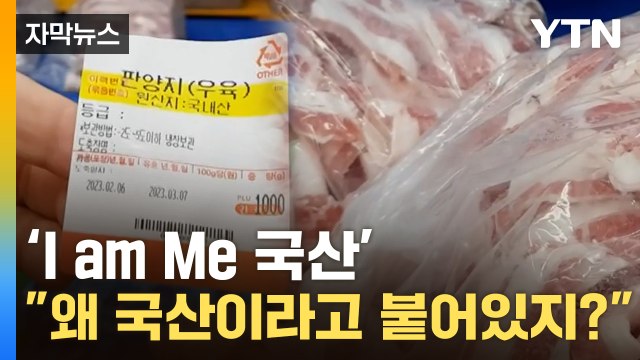 [자막뉴스] 국내산 고기라고 '철석같이' 믿고 먹었는데... 알고 보니 수입산 고기 / YTN