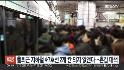 Скачать видео: 출퇴근 지하철 4·7호선 2개칸 의자 없애는 시범사업 추진