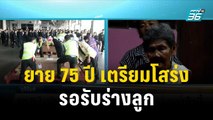 ยาย75ปี เตรียมโสร่งไหมที่ทอเองกับมือรอรับร่างลูก | โชว์ข่าวเช้านี้ | 1 พ.ย.66