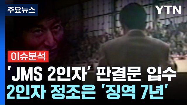 [뉴스라이더] '169쪽' JMS 2인자 판결문에 담긴 정명석의 민낯은? / YTN