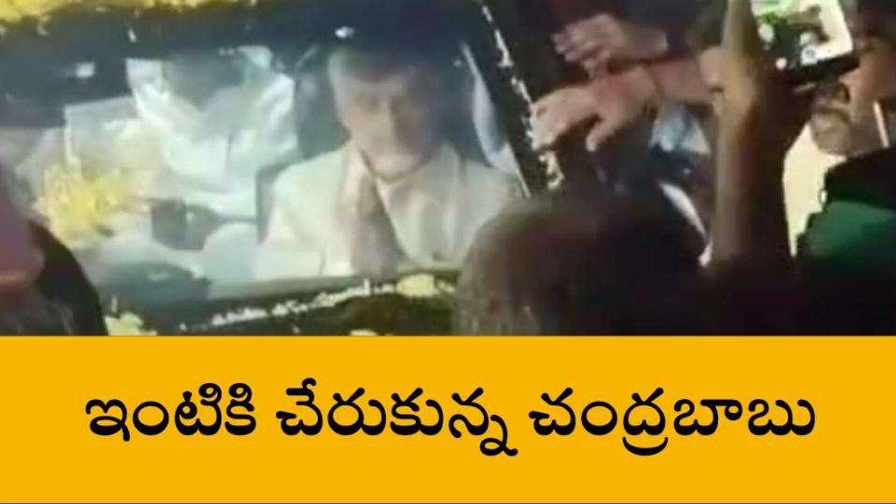 ఇంటికి చేరుకున్న చంద్రబాబు... 13 గంటల ప్రయాణం