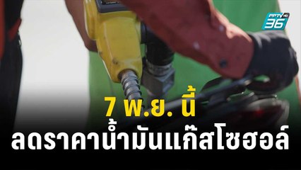 ลดราคาน้ำมันแก๊สโซฮอล์ยกแผง เริ่ม 7 พ.ย. นี้ | โชว์ข่าวเช้านี้ | 1 พ.ย.66