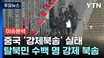 [뉴스라이브] 중국, 탈북민 수백 명 강제북송 움직임...실태는? / YTN