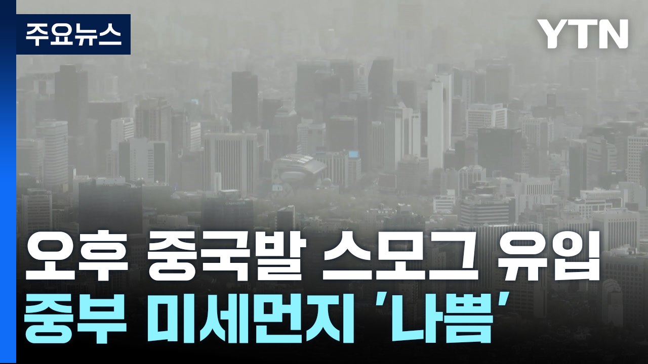 [날씨] 오후부터 中 스모그 유입...내일 오전까지 초미세먼지 '나쁨' / YTN