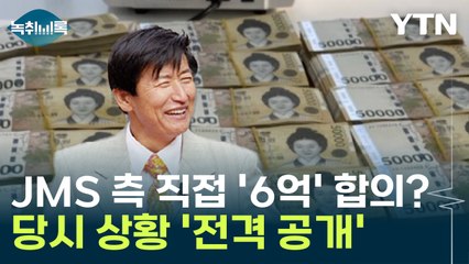 '전격공개' JMS측 '현찰 6억 원' 합의금 피해자에게 지급 당시 상황 [Y녹취록] / YTN