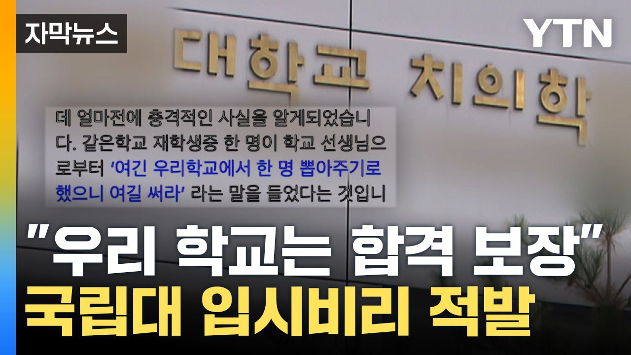[자막뉴스] "성실한 학생 선발 취지"... '국립대 치대' 수시 비리 논란 / YTN