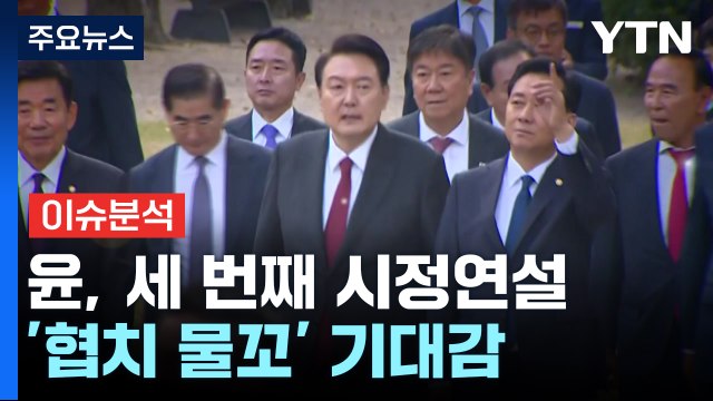 [뉴스라이브] 취임 후 가장 기쁜 날 ...'협치 물꼬' 트일까? / YTN