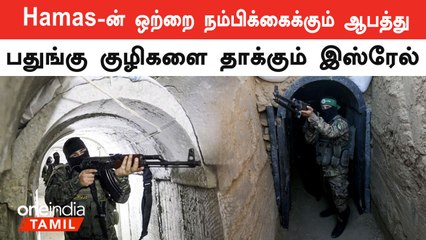 Hamas குழுவினர் தங்கி இருக்கும் பதுங்கு குழிகளை குறி வைத்து தாக்கும் இஸ்ரேல்